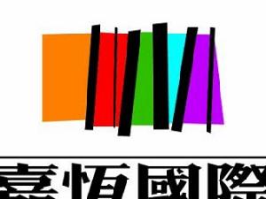 嘉恆國際 嘉恆國際