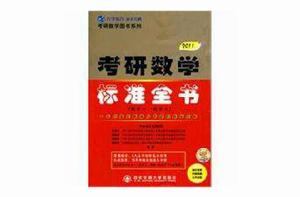 考研數學標準全書 考研數學標準全書