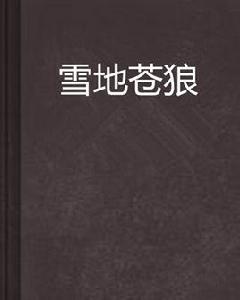 雪地蒼狼 雪地蒼狼