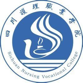 四川護理職業學院 四川護理職業學院