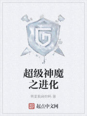超級神魔之進化 超級神魔之進化
