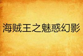 海賊王之魅惑幻影 海賊王之魅惑幻影