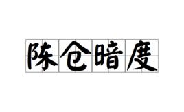 陳倉暗度 陳倉暗度