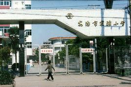 安陸市實驗國小 安陸市實驗國小