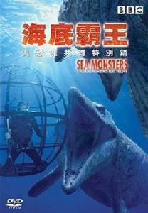 海底霸主 海底霸主