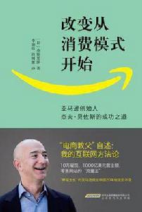 改變從消費模式開始 改變從消費模式開始