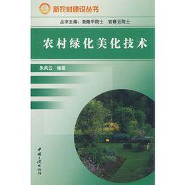 農村綠化美化技術 農村綠化美化技術