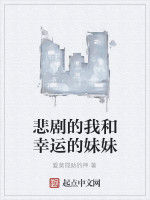 悲劇的我和幸運的妹妹 悲劇的我和幸運的妹妹