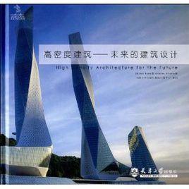 高密度建築:未來的建築設計 高密度建築:未來的建築設計