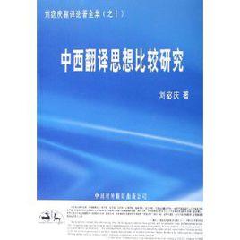 中西翻譯思想比較研究 中西翻譯思想比較研究