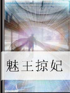 魅王掠妃 魅王掠妃
