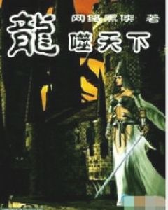 《龍噬天下》 《龍噬天下》