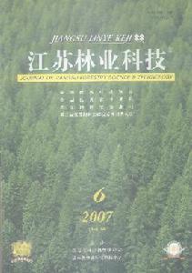 （圖）《江蘇林業科技》