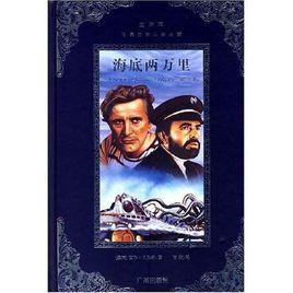 世界文學名著典藏:海底兩萬里 世界文學名著典藏:海底兩萬里