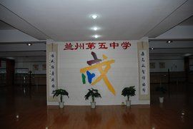 蘭州五中 蘭州五中