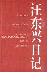 《汪東興日記》