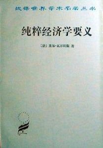 《純粹經濟學要義》 《純粹經濟學要義》