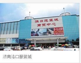 濟南洛口服裝城 濟南洛口服裝城