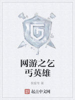網遊之乞丐英雄 網遊之乞丐英雄