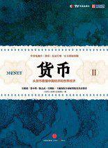 貨幣II:央視貨幣紀錄片 貨幣II:央視貨幣紀錄片