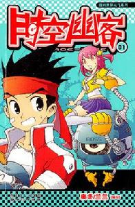 時空幽客 時空幽客