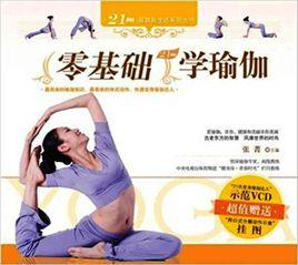 零基礎學瑜伽 零基礎學瑜伽