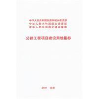 公路工程項目建設用地指標 公路工程項目建設用地指標