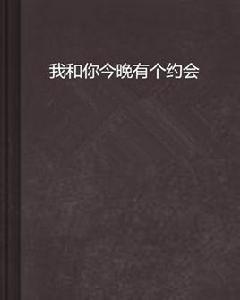 我和你今晚有個約會 我和你今晚有個約會