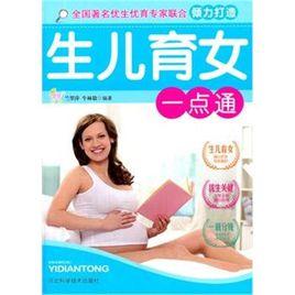生兒育女一點通 生兒育女一點通