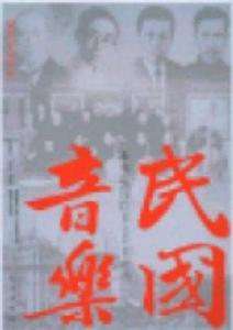 民國音樂 民國音樂