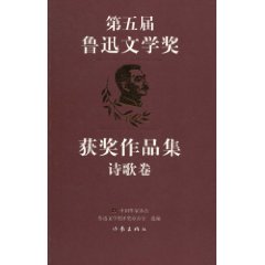 第五屆魯迅文學獎獲獎作品集：詩歌卷