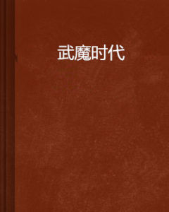 武魔時代 武魔時代
