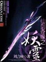 仙劍奇緣之妖靈
