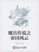 魔具傳說之帝國風雲 魔具傳說之帝國風雲