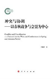 衝突與協調[衝突與協調——以春秋戰爭與會盟為中心]