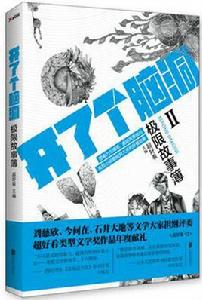 開了個腦洞:極限故事簿Ⅱ 開了個腦洞:極限故事簿Ⅱ