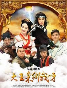 大王來綁我呀 大王來綁我呀