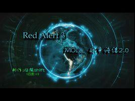 紅色警戒3:戰爭終結 紅色警戒3:戰爭終結