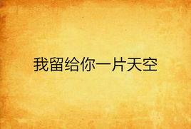 我留給你一片天空 我留給你一片天空