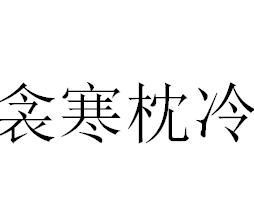 衾寒枕冷 衾寒枕冷