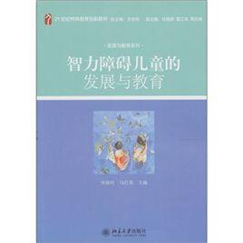 智力障礙兒童的發展與教育 智力障礙兒童的發展與教育