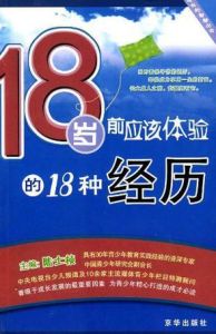 18歲前應該體驗的18種經歷 18歲前應該體驗的18種經歷