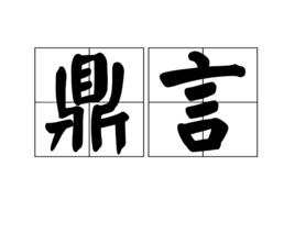 鼎言 鼎言