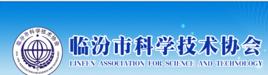 臨汾市科學技術協會
