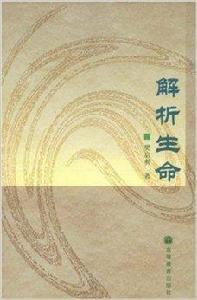 解析生命 解析生命