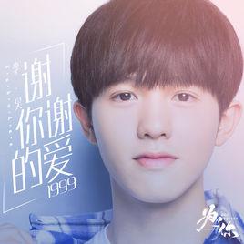 謝謝你的愛1999[李昊演唱歌曲]