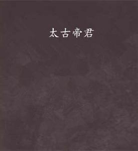 太古帝君 太古帝君