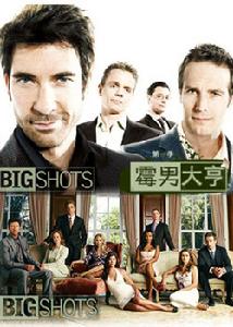 《霉男大亨第一季》 《霉男大亨第一季》