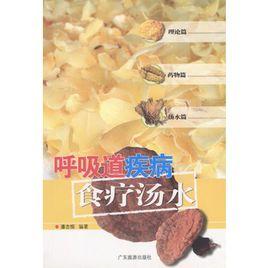 呼吸道疾病食療湯水 呼吸道疾病食療湯水