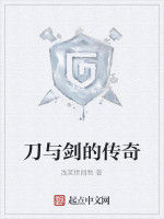 刀與劍的傳奇 刀與劍的傳奇